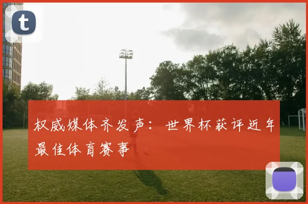 权威媒体齐发声：世界杯获评近年最佳体育赛事